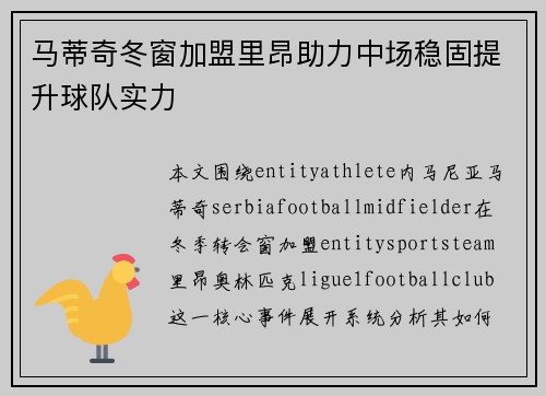 马蒂奇冬窗加盟里昂助力中场稳固提升球队实力