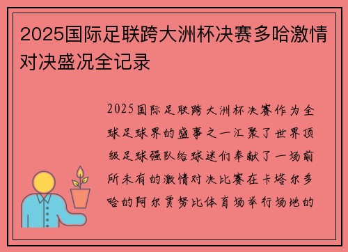 2025国际足联跨大洲杯决赛多哈激情对决盛况全记录