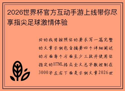 2026世界杯官方互动手游上线带你尽享指尖足球激情体验