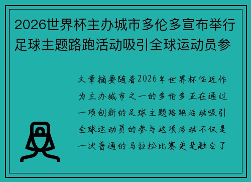 2026世界杯主办城市多伦多宣布举行足球主题路跑活动吸引全球运动员参与
