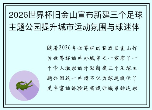 2026世界杯旧金山宣布新建三个足球主题公园提升城市运动氛围与球迷体验