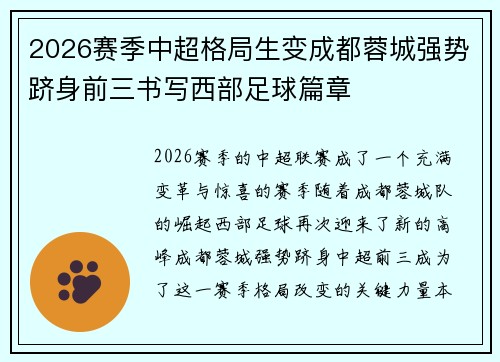 2026赛季中超格局生变成都蓉城强势跻身前三书写西部足球篇章 2026赛季中超格局生变成都蓉城强势跻身前三书写西部足球篇章