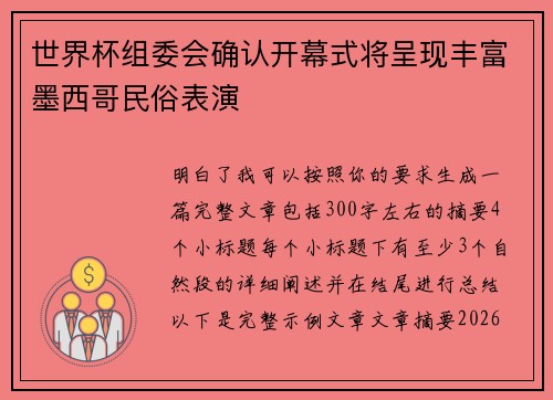 世界杯组委会确认开幕式将呈现丰富墨西哥民俗表演