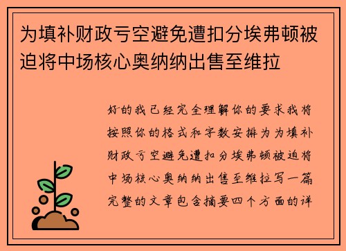 为填补财政亏空避免遭扣分埃弗顿被迫将中场核心奥纳纳出售至维拉