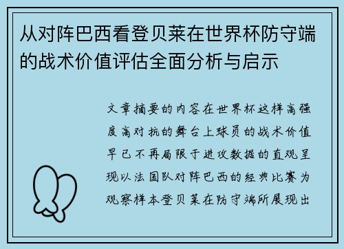 从对阵巴西看登贝莱在世界杯防守端的战术价值评估全面分析与启示