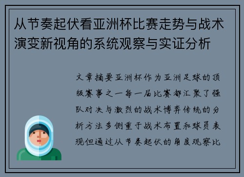 从节奏起伏看亚洲杯比赛走势与战术演变新视角的系统观察与实证分析