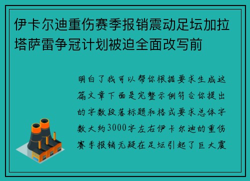 伊卡尔迪重伤赛季报销震动足坛加拉塔萨雷争冠计划被迫全面改写前