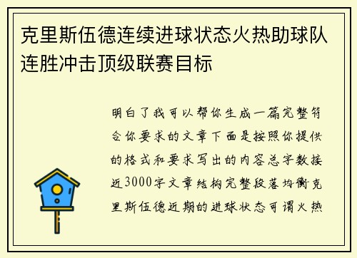克里斯伍德连续进球状态火热助球队连胜冲击顶级联赛目标