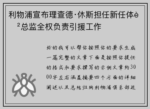 利物浦宣布理查德·休斯担任新任体育总监全权负责引援工作