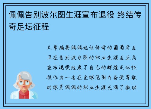 佩佩告别波尔图生涯宣布退役 终结传奇足坛征程