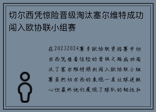 切尔西凭惊险晋级淘汰塞尔维特成功闯入欧协联小组赛