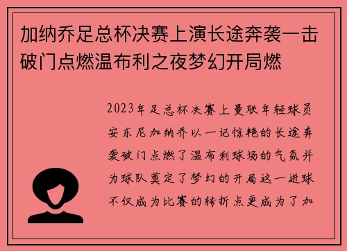 加纳乔足总杯决赛上演长途奔袭一击破门点燃温布利之夜梦幻开局燃