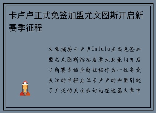 卡卢卢正式免签加盟尤文图斯开启新赛季征程