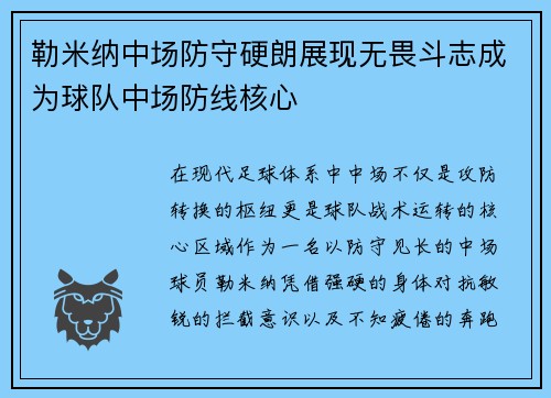 勒米纳中场防守硬朗展现无畏斗志成为球队中场防线核心