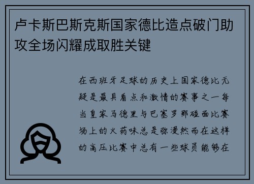 卢卡斯巴斯克斯国家德比造点破门助攻全场闪耀成取胜关键