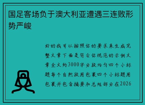 国足客场负于澳大利亚遭遇三连败形势严峻
