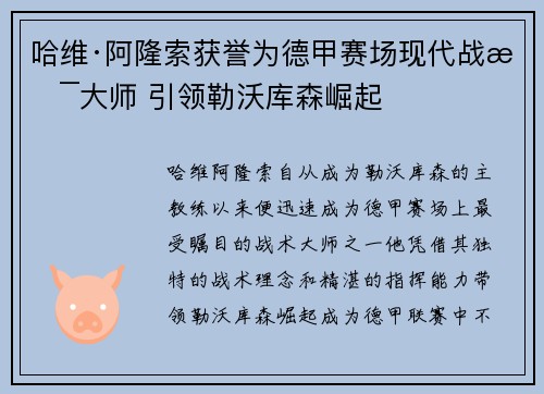 哈维·阿隆索获誉为德甲赛场现代战术大师 引领勒沃库森崛起