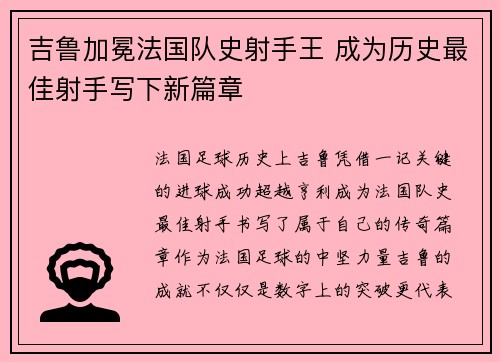 吉鲁加冕法国队史射手王 成为历史最佳射手写下新篇章