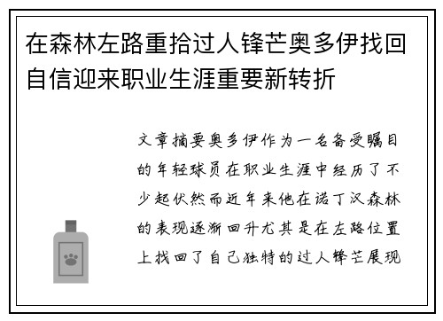 在森林左路重拾过人锋芒奥多伊找回自信迎来职业生涯重要新转折