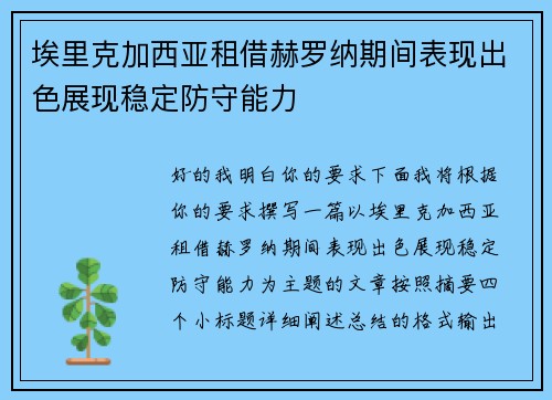 埃里克加西亚租借赫罗纳期间表现出色展现稳定防守能力