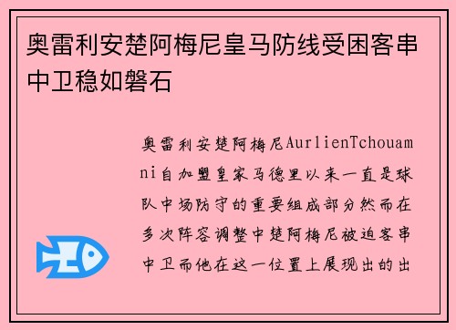奥雷利安楚阿梅尼皇马防线受困客串中卫稳如磐石