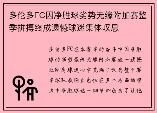 多伦多FC因净胜球劣势无缘附加赛整季拼搏终成遗憾球迷集体叹息