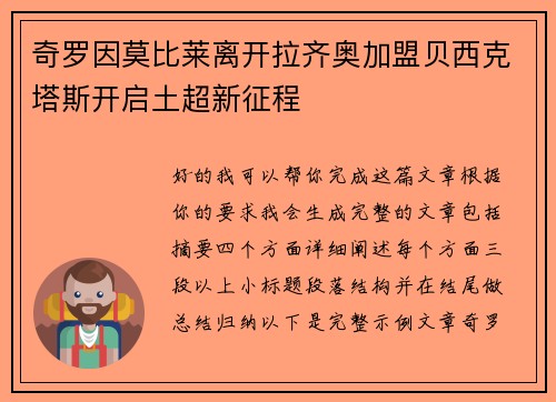 奇罗因莫比莱离开拉齐奥加盟贝西克塔斯开启土超新征程