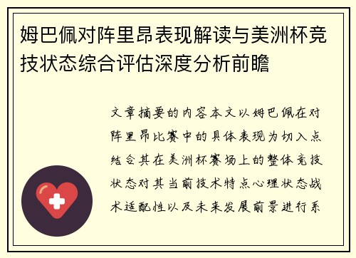 姆巴佩对阵里昂表现解读与美洲杯竞技状态综合评估深度分析前瞻