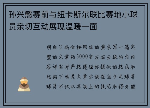 孙兴慜赛前与纽卡斯尔联比赛地小球员亲切互动展现温暖一面