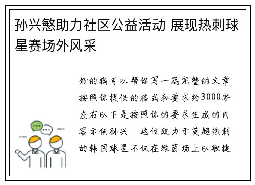 孙兴慜助力社区公益活动 展现热刺球星赛场外风采