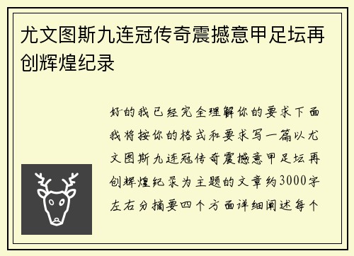 尤文图斯九连冠传奇震撼意甲足坛再创辉煌纪录