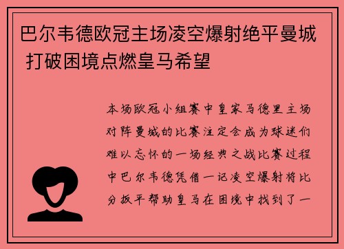 巴尔韦德欧冠主场凌空爆射绝平曼城 打破困境点燃皇马希望