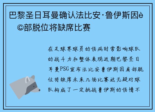 巴黎圣日耳曼确认法比安·鲁伊斯因肩部脱位将缺席比赛