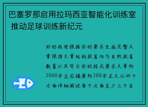 巴塞罗那启用拉玛西亚智能化训练室 推动足球训练新纪元