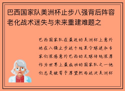 巴西国家队美洲杯止步八强背后阵容老化战术迷失与未来重建难题之