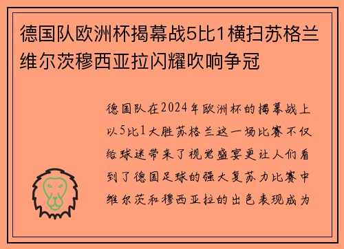 德国队欧洲杯揭幕战5比1横扫苏格兰维尔茨穆西亚拉闪耀吹响争冠 德国队欧洲杯揭幕战5比1横扫苏格兰维尔茨穆西亚拉闪耀吹响争冠
