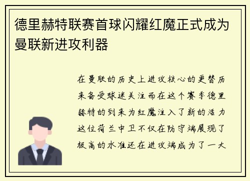 德里赫特联赛首球闪耀红魔正式成为曼联新进攻利器
