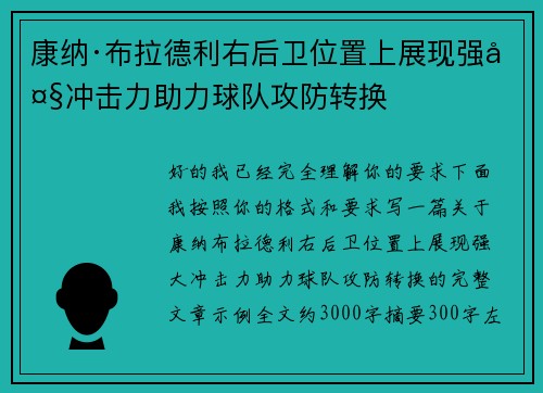 康纳·布拉德利右后卫位置上展现强大冲击力助力球队攻防转换 康纳·布拉德利右后卫位置上展现强大冲击力助力球队攻防转换