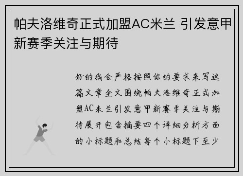帕夫洛维奇正式加盟AC米兰 引发意甲新赛季关注与期待