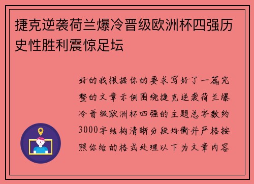 捷克逆袭荷兰爆冷晋级欧洲杯四强历史性胜利震惊足坛