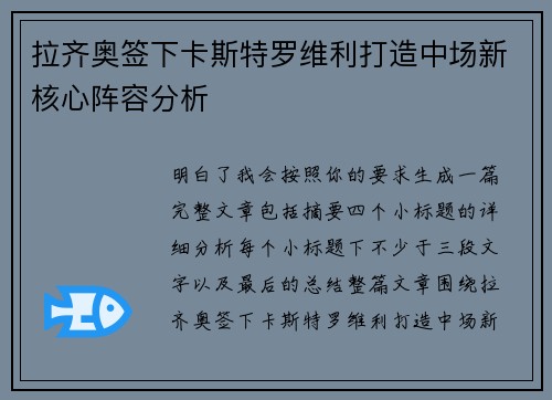 拉齐奥签下卡斯特罗维利打造中场新核心阵容分析