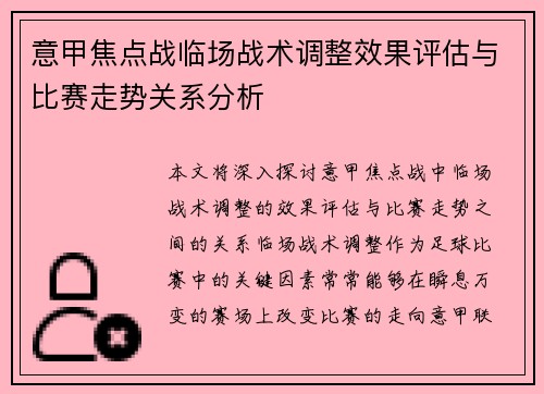 意甲焦点战临场战术调整效果评估与比赛走势关系分析 意甲焦点战临场战术调整效果评估与比赛走势关系分析