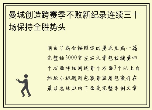 曼城创造跨赛季不败新纪录连续三十场保持全胜势头 曼城创造跨赛季不败新纪录连续三十场保持全胜势头