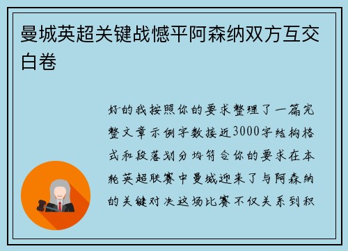 曼城英超关键战憾平阿森纳双方互交白卷