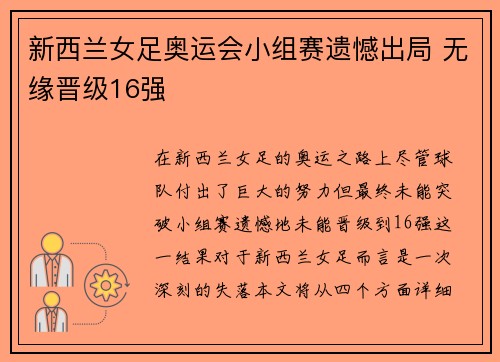 新西兰女足奥运会小组赛遗憾出局 无缘晋级16强 新西兰女足奥运会小组赛遗憾出局 无缘晋级16强