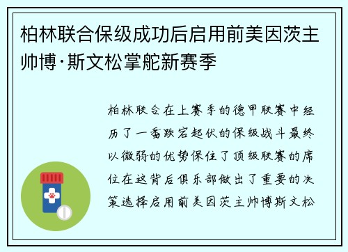 柏林联合保级成功后启用前美因茨主帅博·斯文松掌舵新赛季