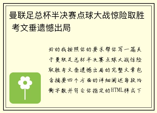 曼联足总杯半决赛点球大战惊险取胜 考文垂遗憾出局