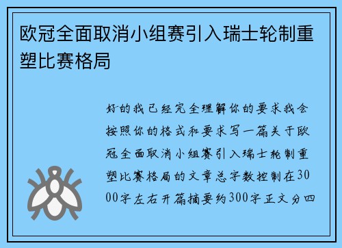 欧冠全面取消小组赛引入瑞士轮制重塑比赛格局