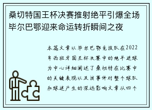 桑切特国王杯决赛推射绝平引爆全场毕尔巴鄂迎来命运转折瞬间之夜