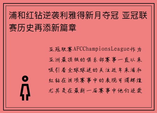 浦和红钻逆袭利雅得新月夺冠 亚冠联赛历史再添新篇章
